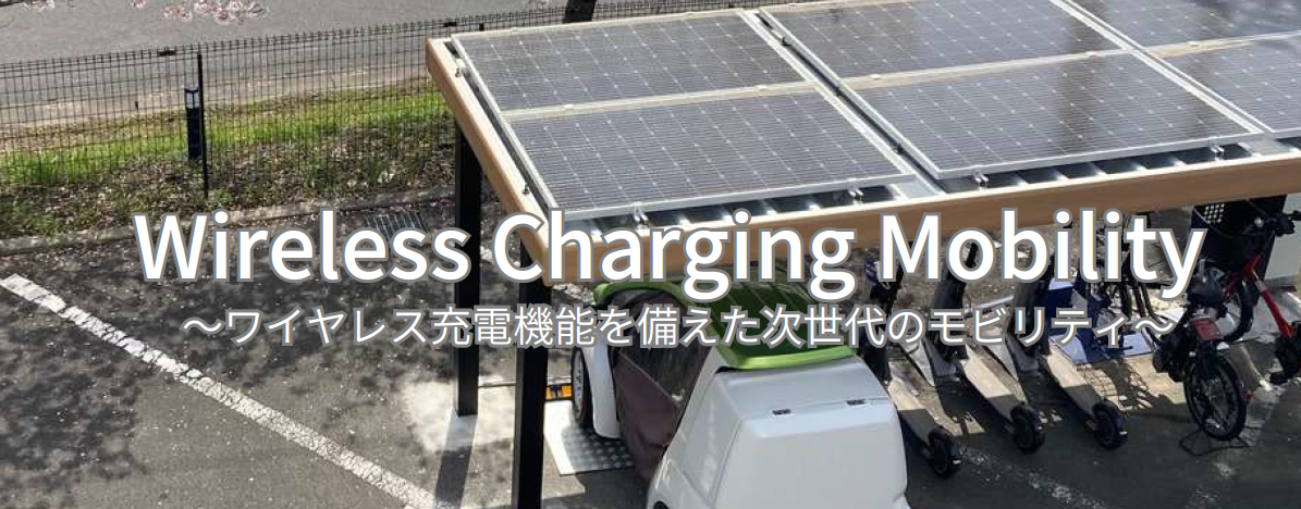 展示会出展のお知らせ】未来のモビリティを体感！ワイヤレス充電対応EV