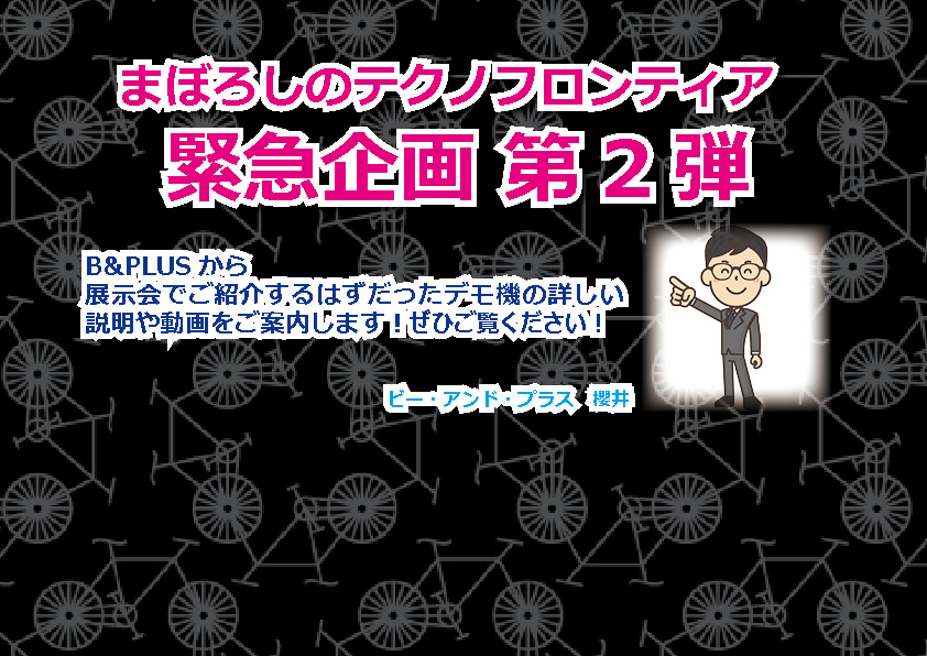 まぼろしのTECHNO-FRONTIER 2020　　緊急企画第2弾　