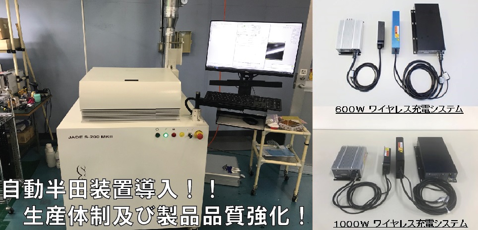 自動半田装置導入！！ワイヤレス給電生産体制及び品質強化！