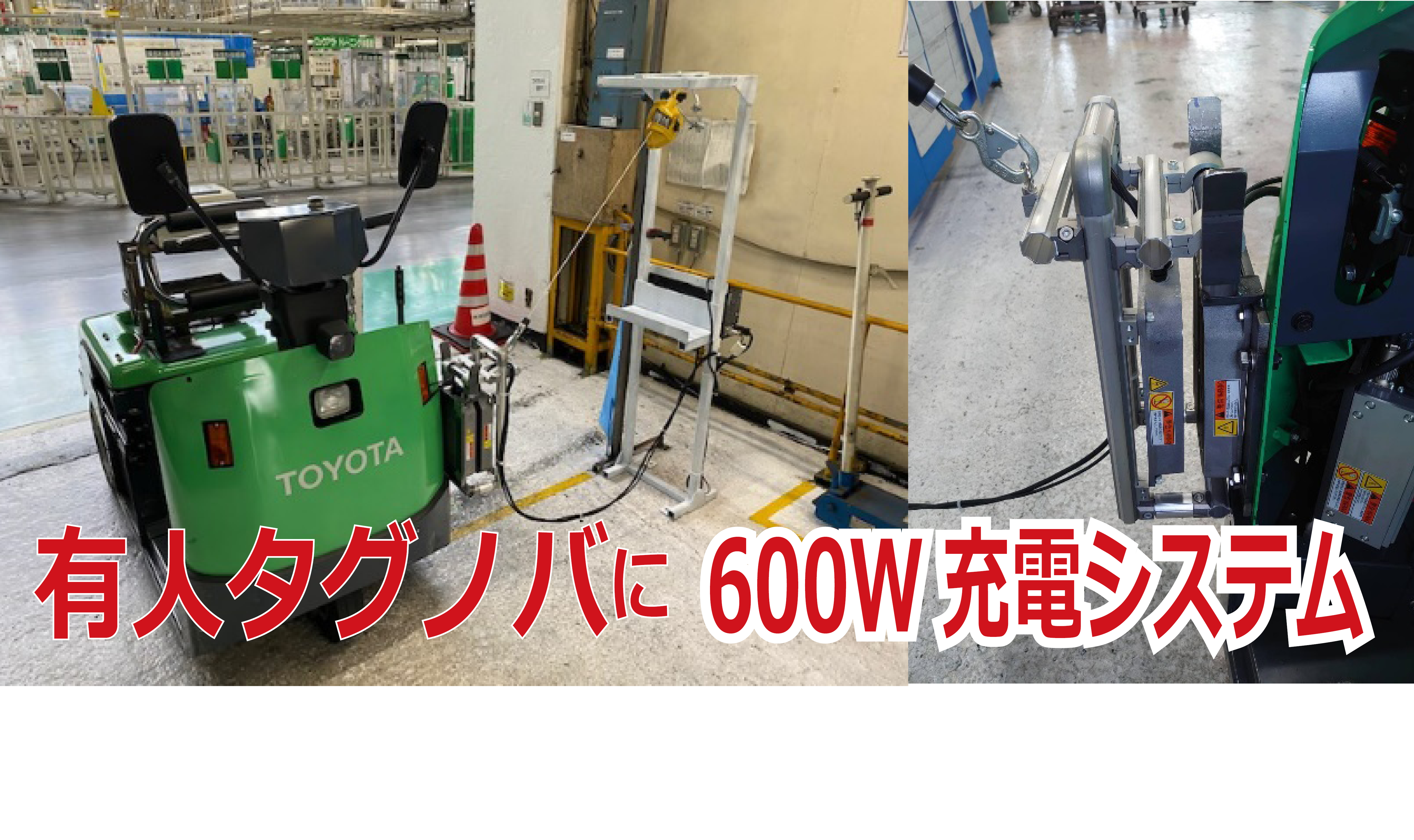 [Introduction example] 600W wireless charging system has been adopted for the manned Tagnova of Toyota Auto Body Co., Ltd.