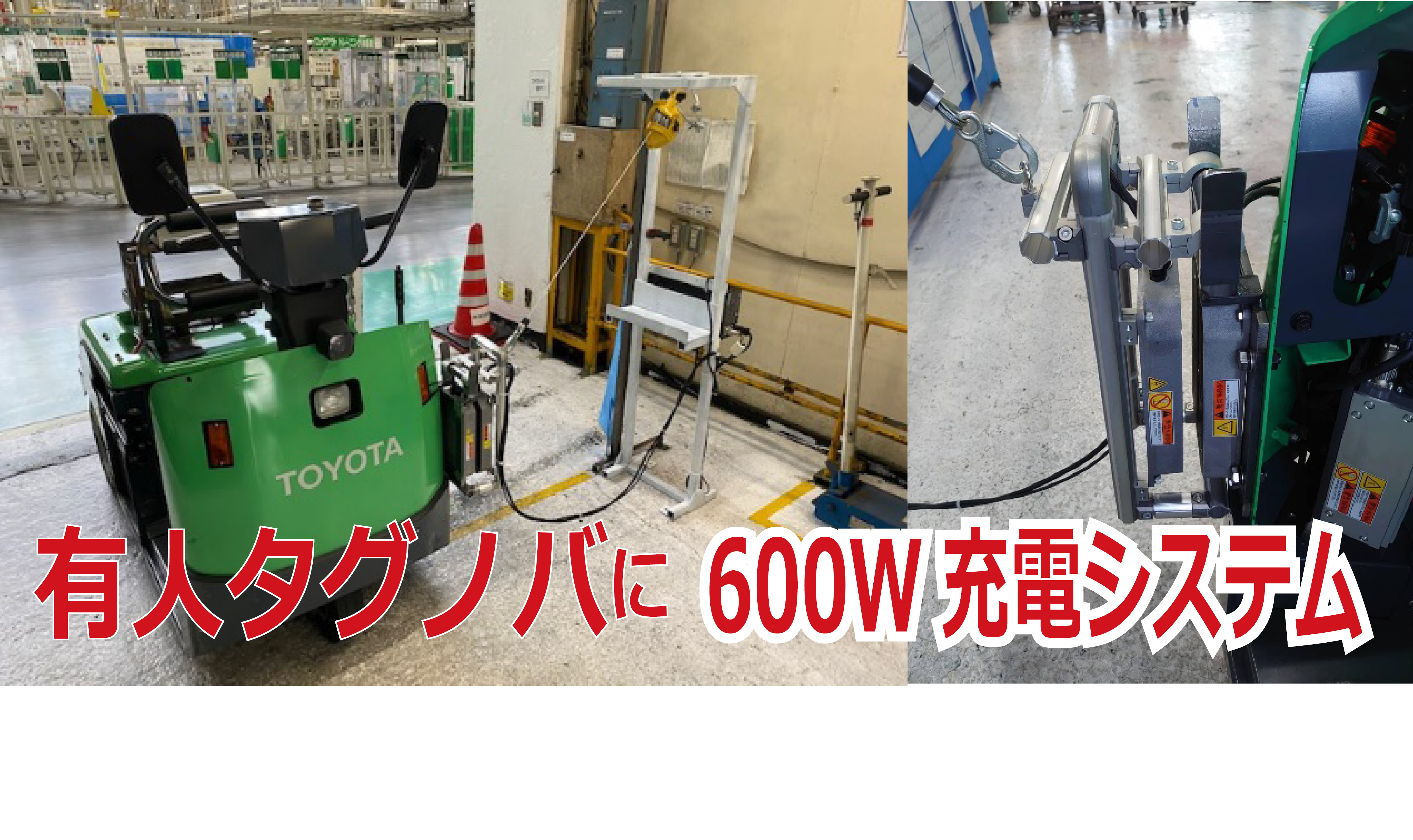 トヨタ車体様で走行のタグノバにワイヤレス充電器が採用されました。