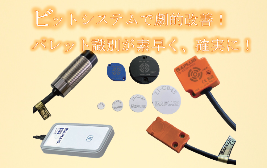 ビットシステムで劇的改善！　パレット識別が素早く、確実に！