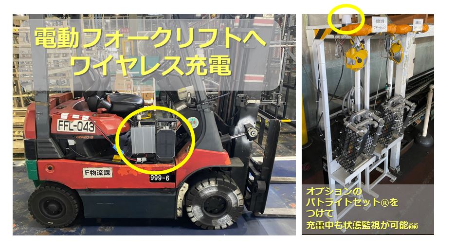 大型電動車両へのワイヤレス充電 電動フォークリフトの