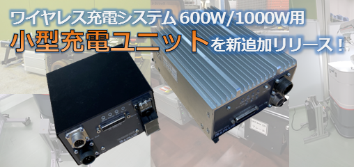 業界最小！小型充電ユニットを新追加リリース【600W / 1kWワイヤレス充電】