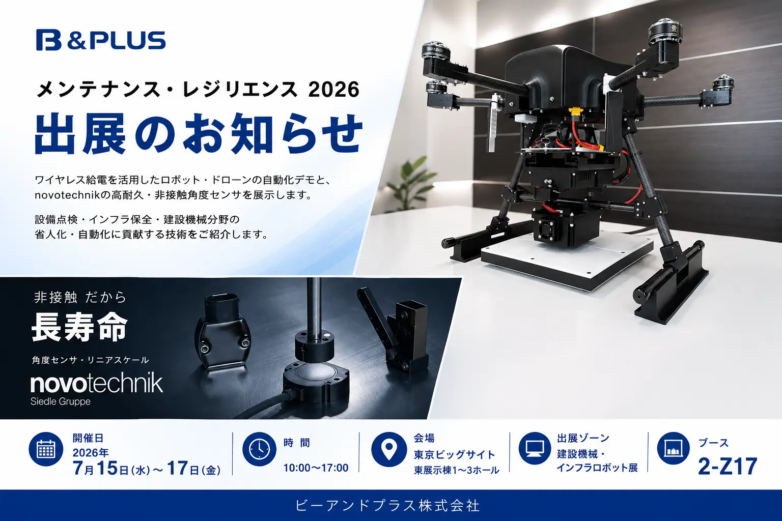 【展示会情報】メンテナンス・レジリエンス2026 出展のお知らせ