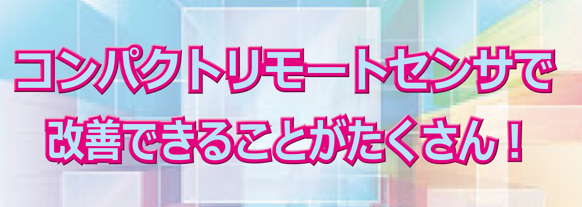 リモートセンサのアプリケーション事例　