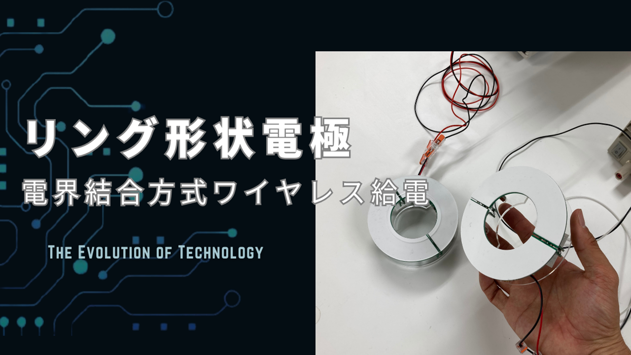 回転部の給電に最適！『リング形状電極』を用いた電界結合方式ワイヤレス給電ユニット