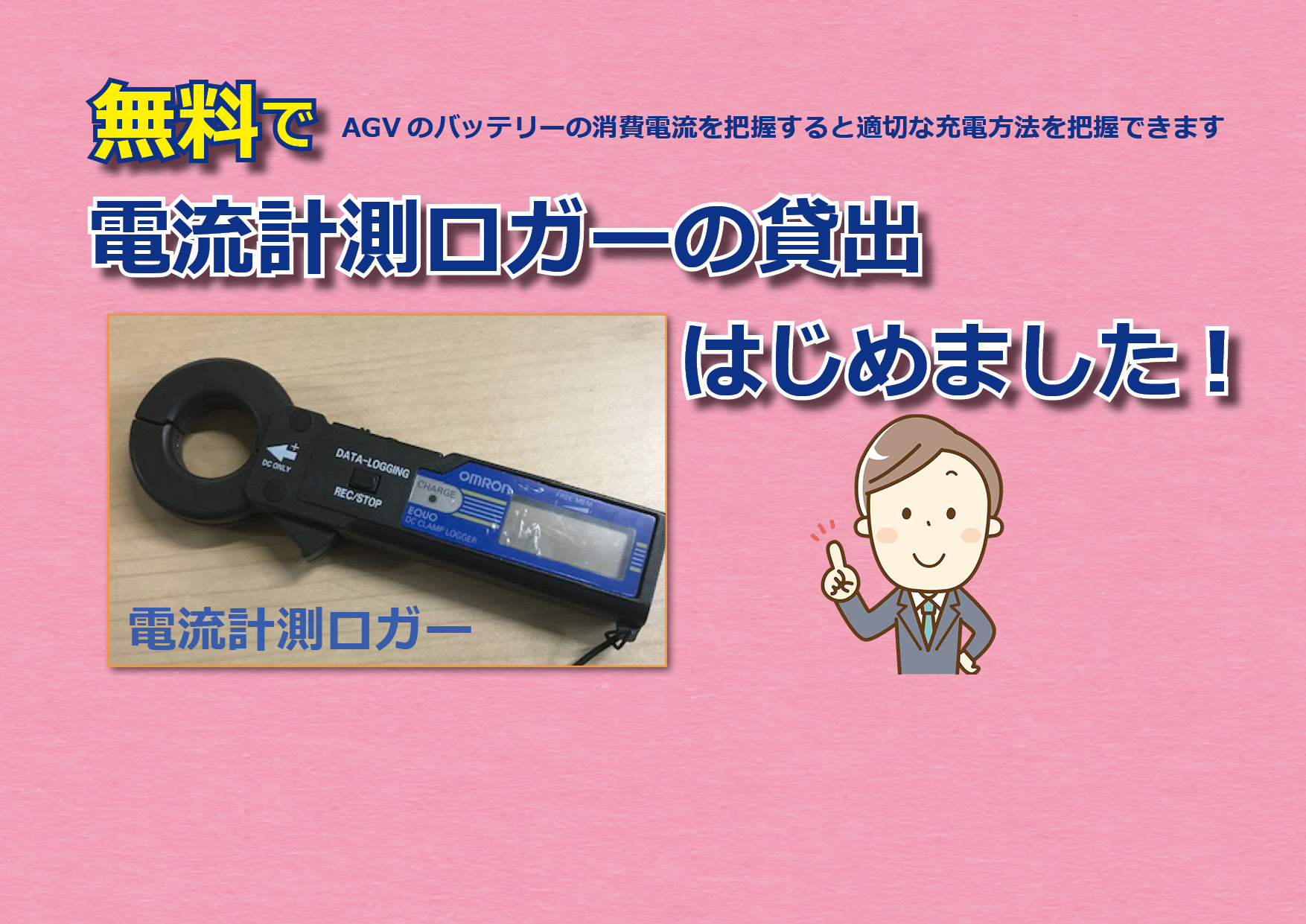 無料で電流計測ロガーの貸出をはじめました！