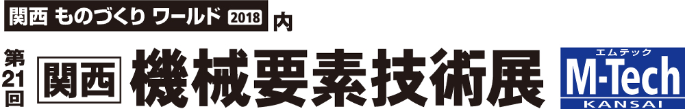 関西機械要素技術展に出展します！