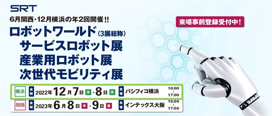 パシフィコ横浜「ロボットワールド2022　サービスロボット展」に出展します！