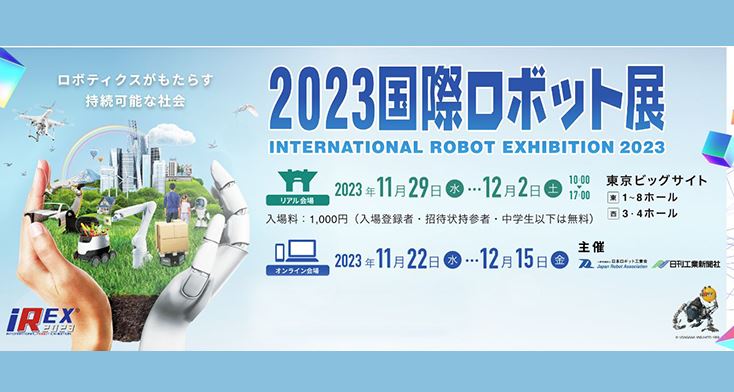 東京ビッグサイト「2023国際ロボット展(iREX2023)」でお客様にインタビューしてきました！