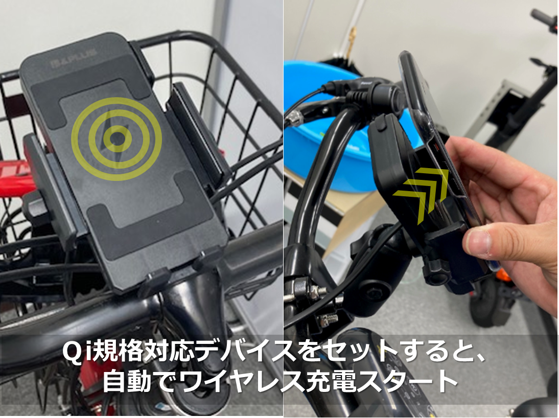 シェアサイクルに便利！電動アシスト自転車向け『qi充電機能付きスマホ