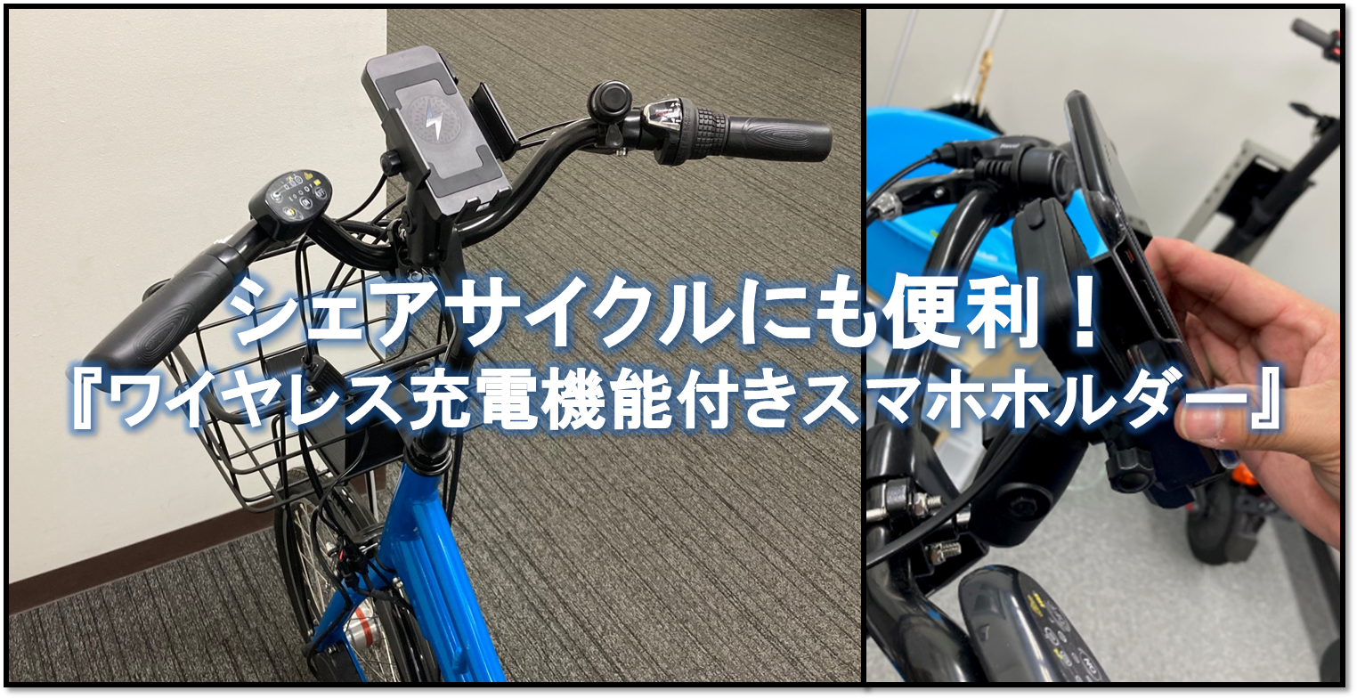 シェアサイクルに便利！電動アシスト自転車向け『qi充電機能付きスマホホルダー』のモデル機を御紹介！