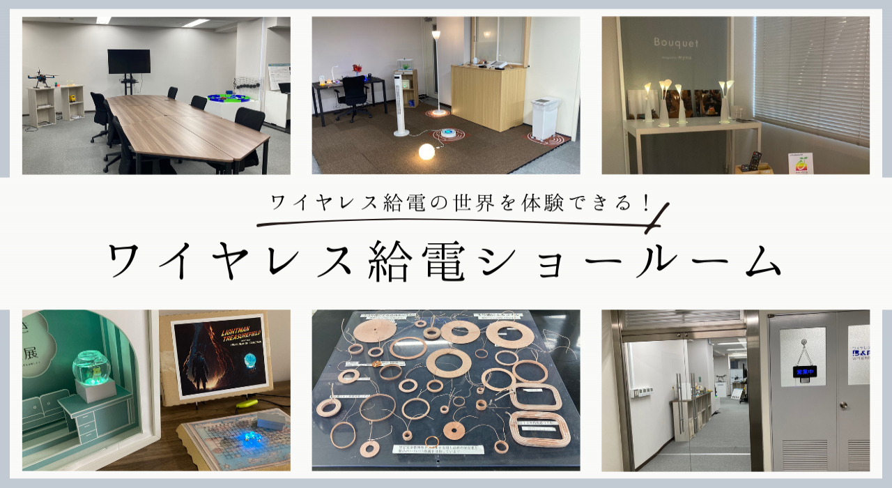 ワイヤレス給電ショールーム