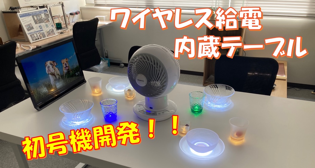 ワイヤレス給電内蔵型テーブルを開発し初公開！