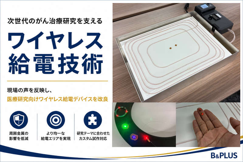【光を使ったがん治療研究』に活用するワイヤレス給電デバイスを改良