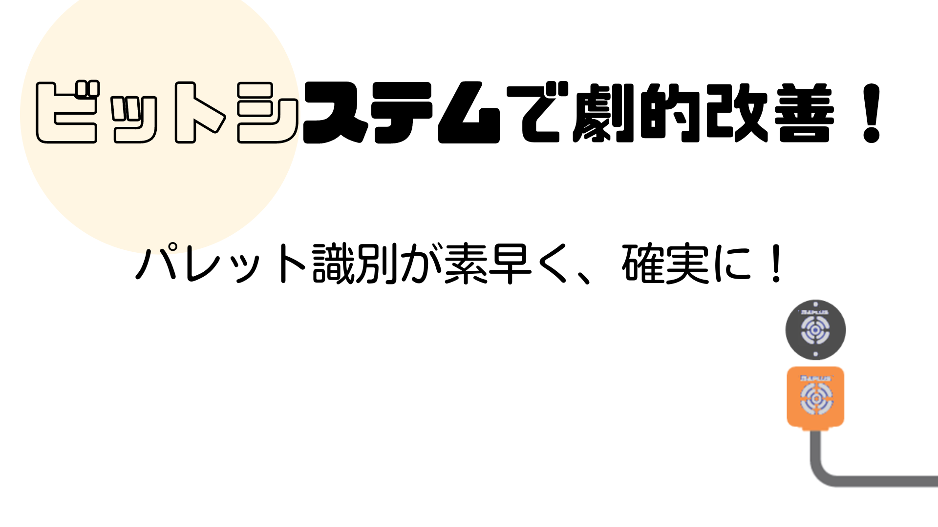 劇的改善シリーズ第2回！　パレット識別が素早く、確実に！