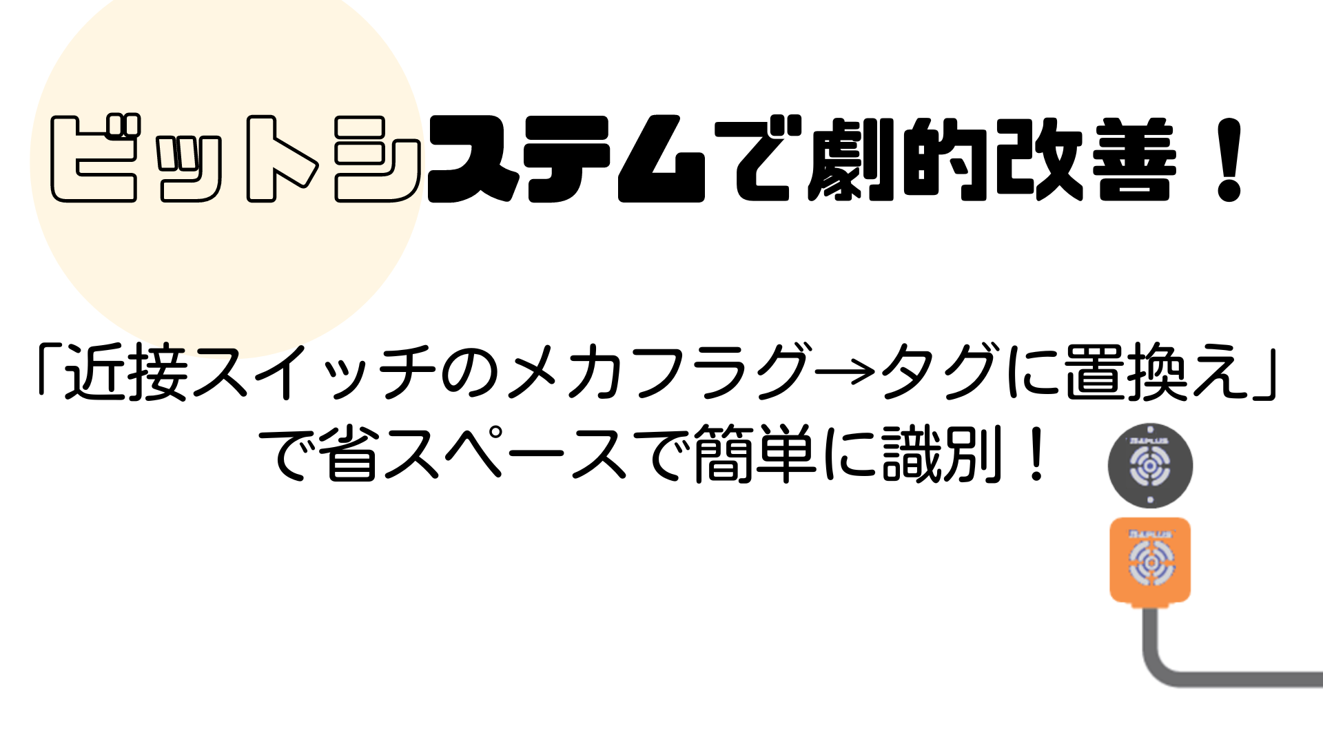 劇的改善シリーズ第5回！近接スイッチのメカフラグ→タグに置換えで省スペースで簡単に識別！！