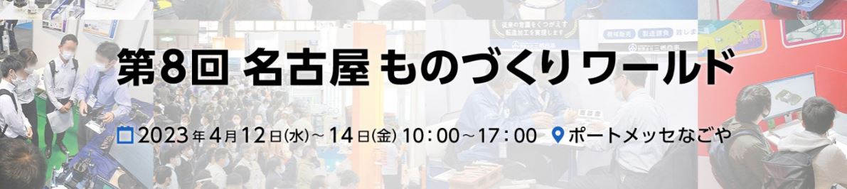 第8回 名古屋ものづくりワールドに出展します！ワイヤレス充電活用セミナー＆ワイヤレス給電製品大集合！【無料招待券配布】