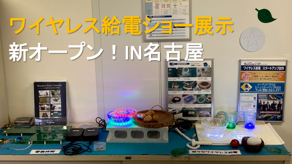 新オープン！ワイヤレス給電ショー展示ＩＮ名古屋