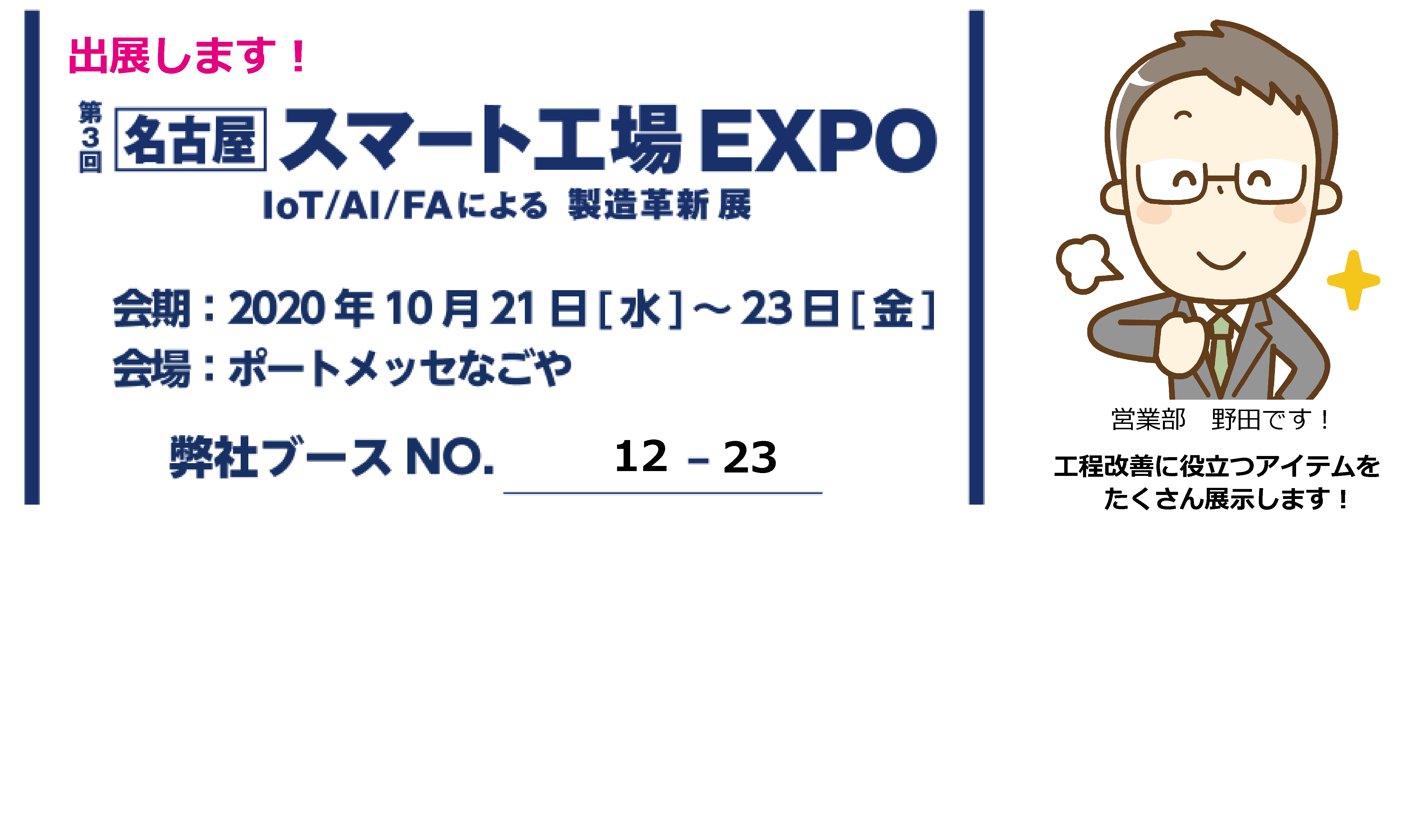 第3回：名古屋スマート工場EXPO出展のお知らせ