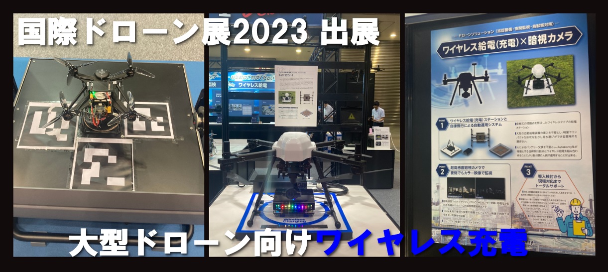 国際ドローン展2023：大型ドローン向けワイヤレス充電を初公開！