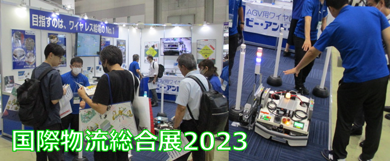 東京ビッグサイト国際物流総合展2023へ出展しました！