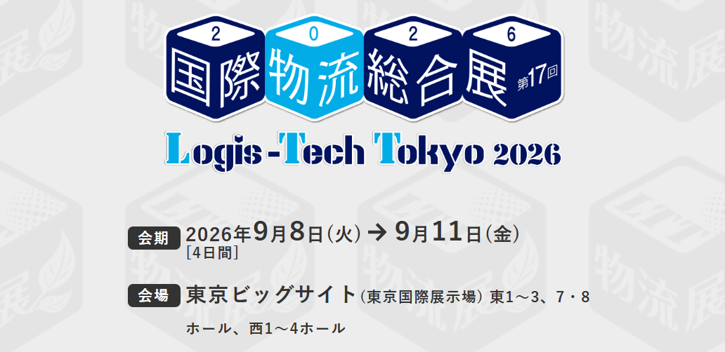 【展示会】国際物流総合展に出展します｜最新ワイヤレス充電製品＆技術を一挙紹介