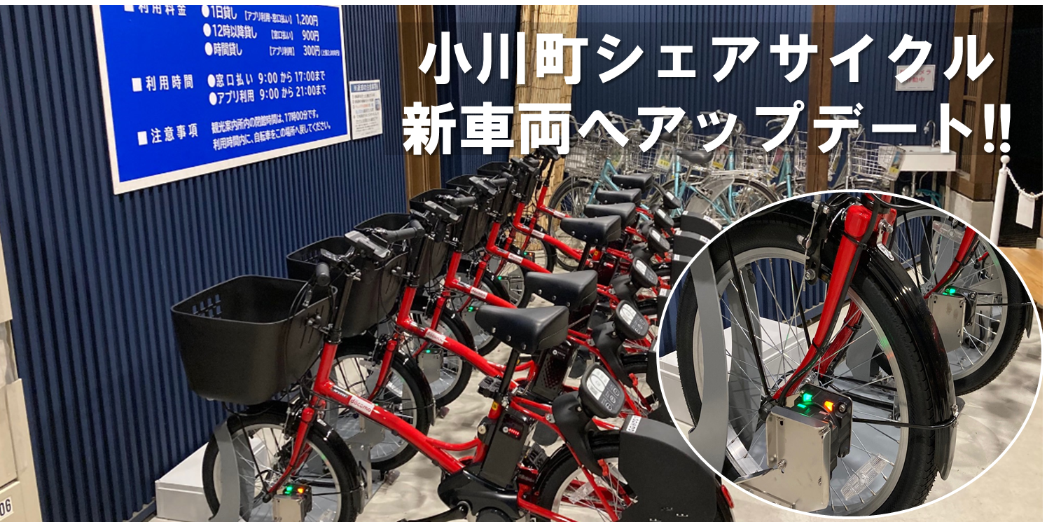 小川町の『ワイヤレス充電付きシェアサイクル』が新車両へアップデート!!