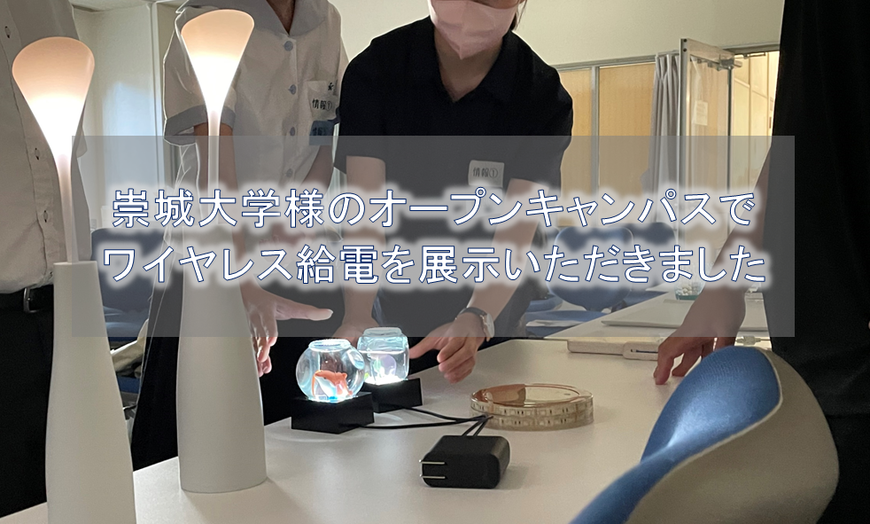 崇城大学様のオープンキャンパスでワイヤレス給電を展示いただきました！