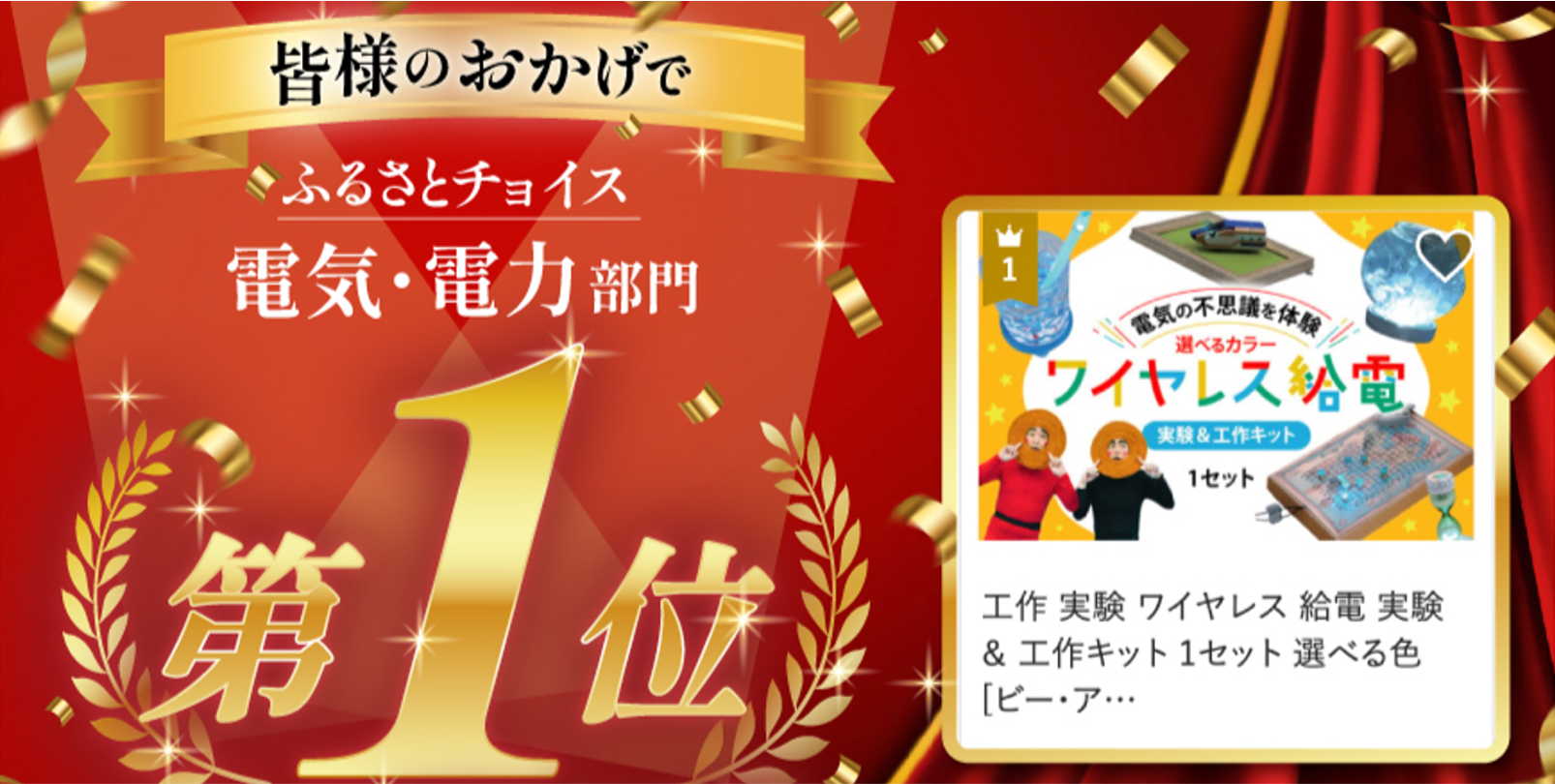 ワイヤレス給電 実験＆工作キットが「電気・電力部門 第1位」を獲得しました