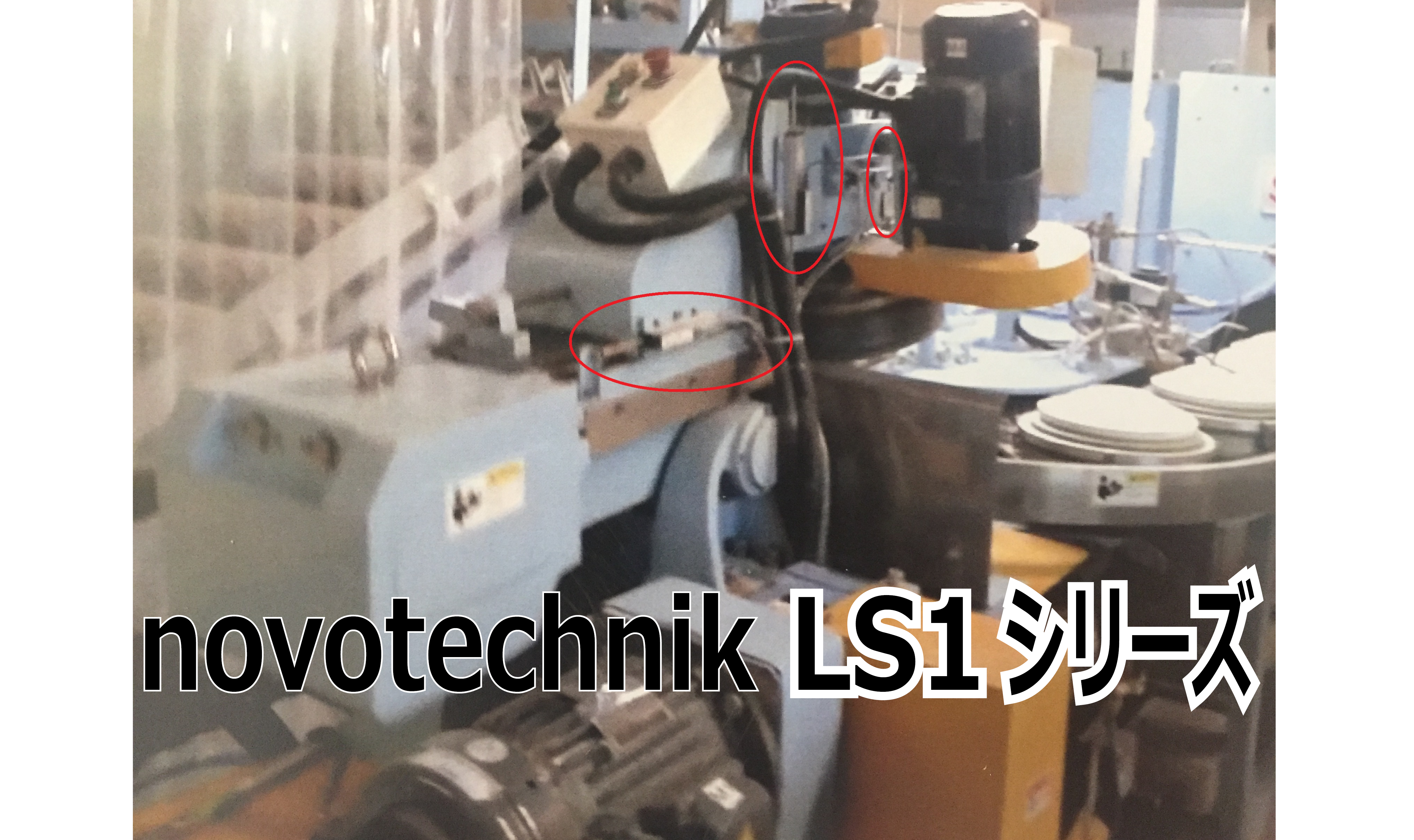 【導入事例】新栄機工株式会社様の陶磁器の成型自動ラインにLS1シリーズ（novotechnik社製）が採用されました