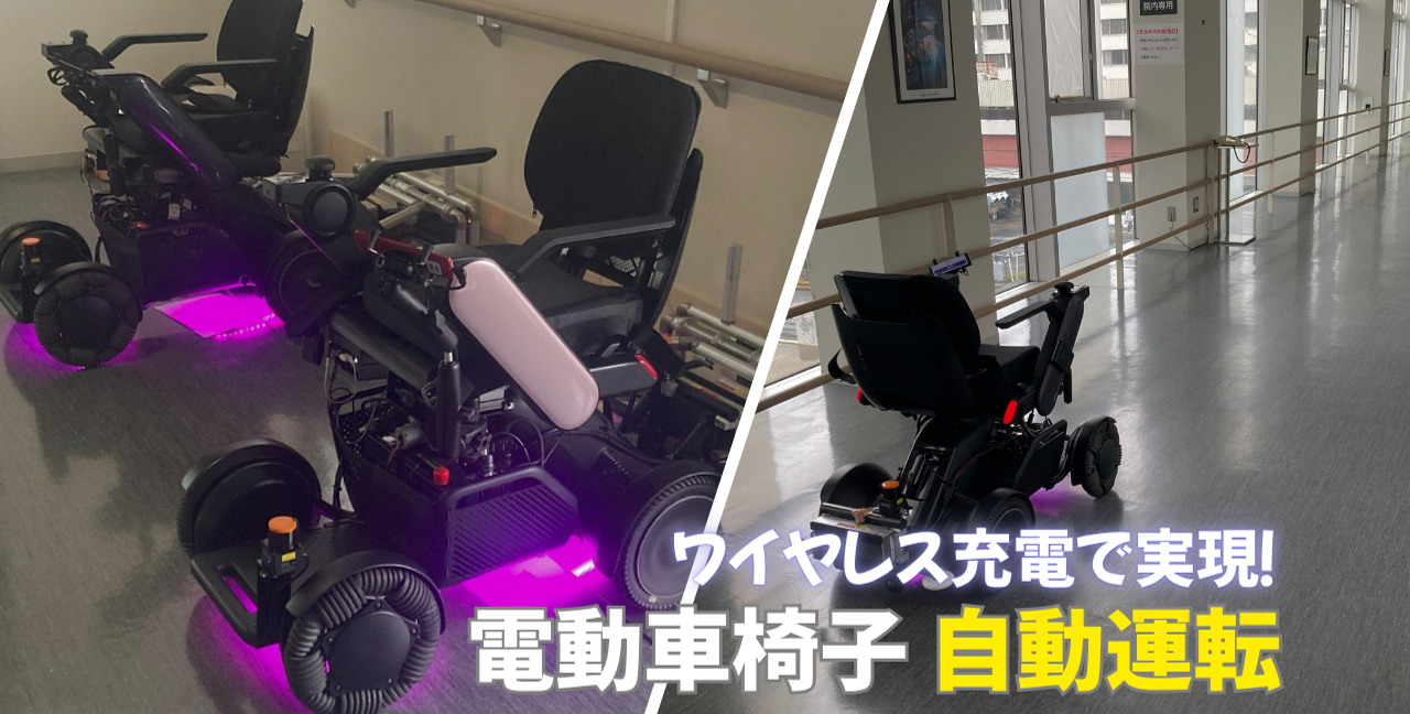 【導入事例】東京女子医科大学様における院内搬送プロジェクトにワイヤレス充電を導入