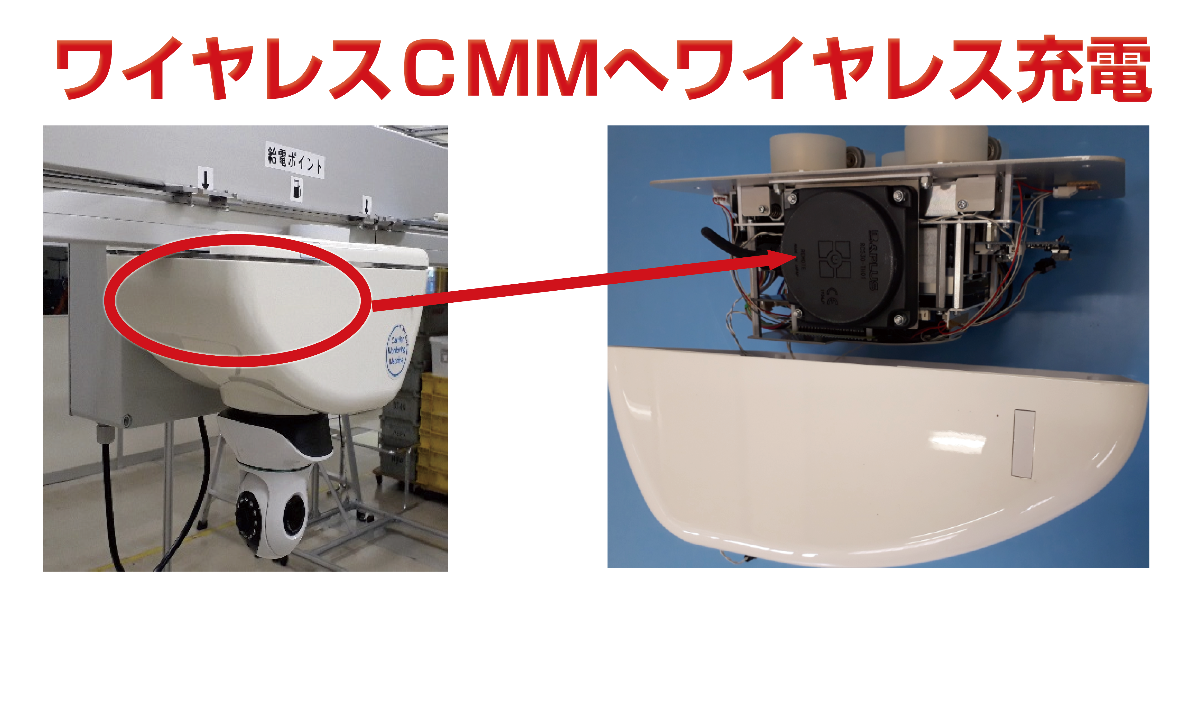 【導入事例】東京通信機工業株式会社様の開発中のCMMに30Wリチウムイオン電池用充電リモート（ワイヤレス充電器）が採用されました