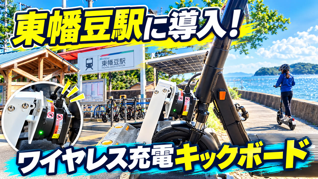 【導入事例】東幡豆駅前にワイヤレス充電対応キックボードを導入｜返却するだけで充電