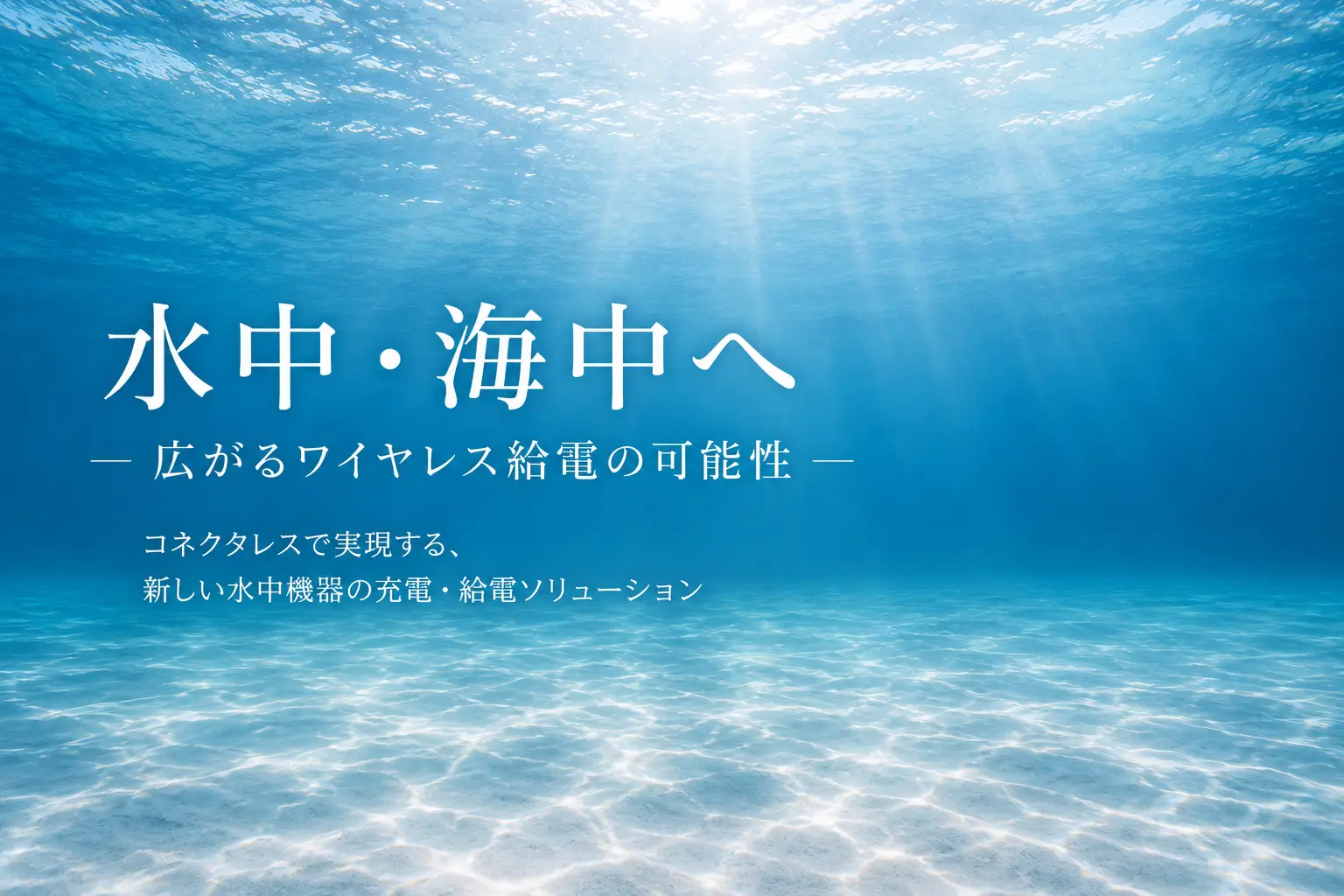 水中・海中ワイヤレス給電とは？技術のポイントと導入事例をご紹介