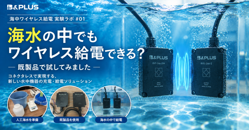 【海中ワイヤレス給電 実験ラボ #01】 海水の中でもワイヤレス給電できる？ まずは既製品で試してみました！