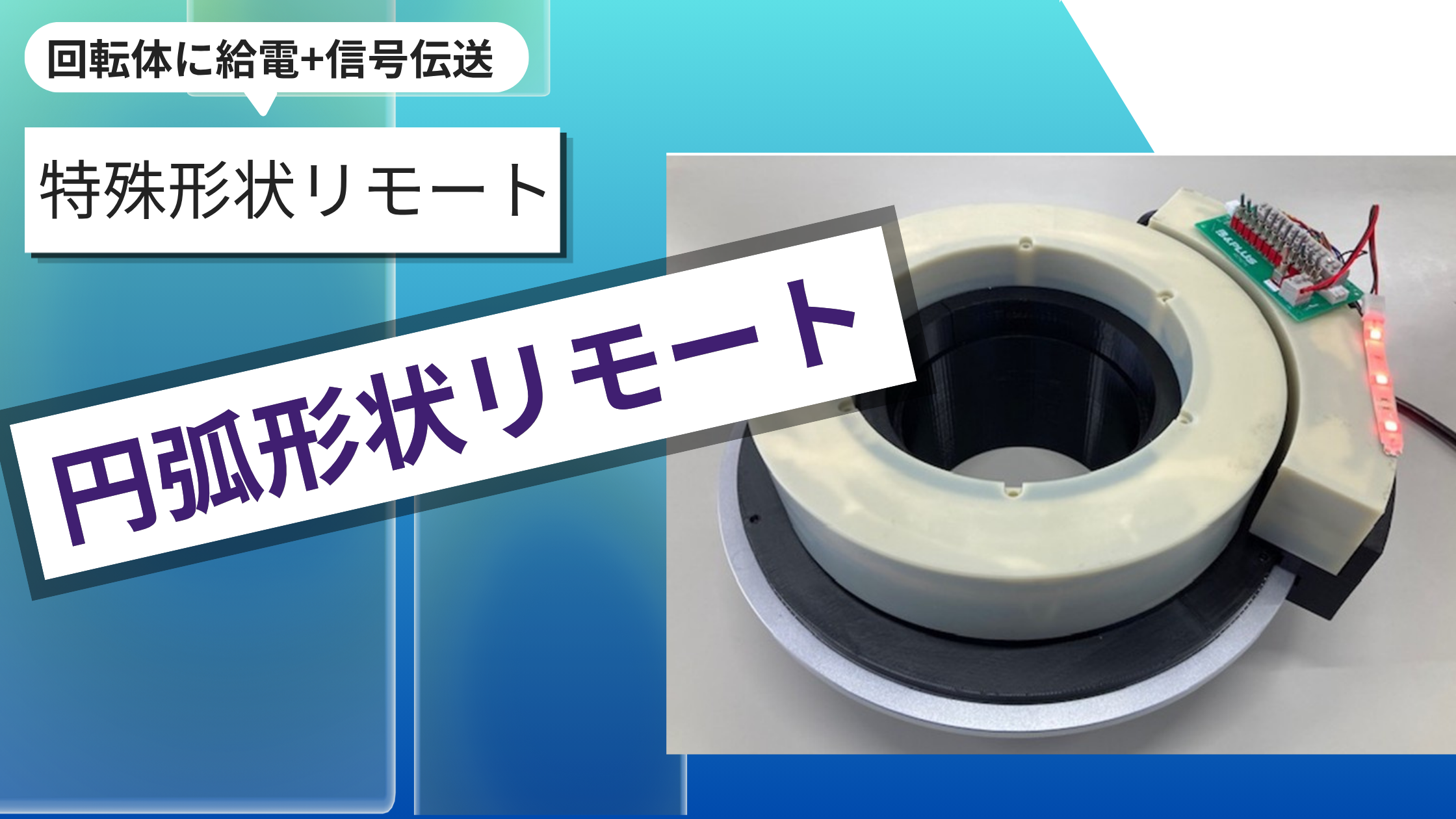 円弧ユニットで回転体の配線トラブルをゼロへ――非接触給電・信号伝送システムのご紹介