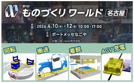 工程改善のワイヤレス給電/充電システムの最新設備を『ものづくりワールド名古屋2024』にて一挙公開！