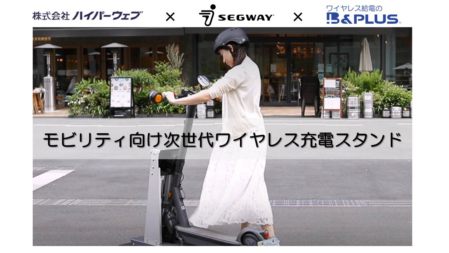 セグウェイジャパン／MAX PLUS(公道仕様版）にも対応した『次世代のモビリティ⽤ワイヤレス充電スタンド』をBICYCLE-E・MOBILITY CITY EXPO 2022で協同出展