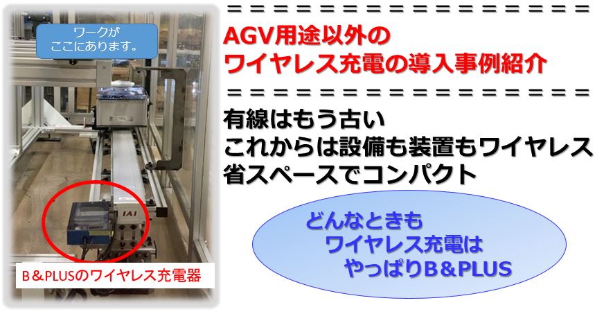 AGVのワイヤレス充電以外の導入事例。検査工程のカメラへワイヤレス充電。