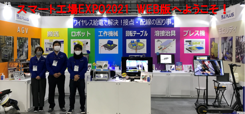 第5回スマート工場EXPOの出展デモ機の情報を公開！