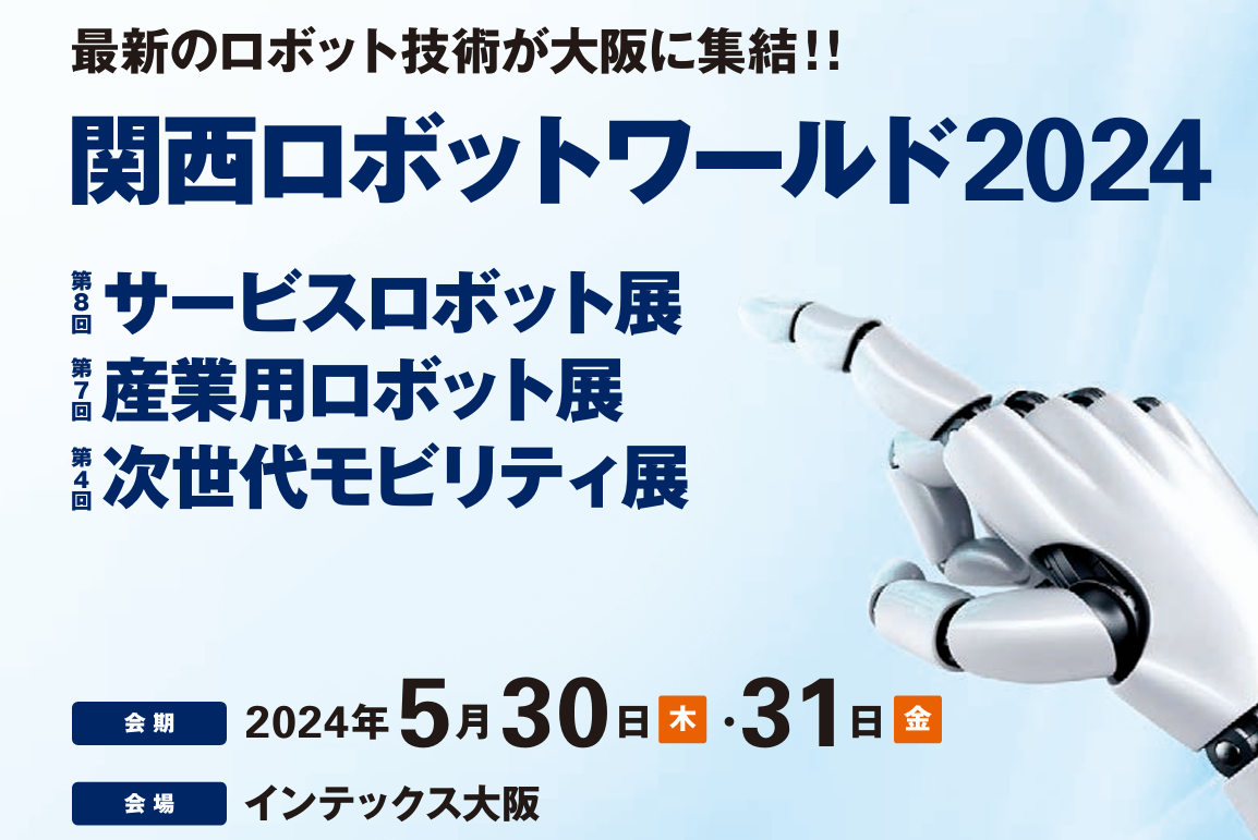 ロボット関連で使えるワイヤレス給電・充電製品を『関西ロボットワールド2024』にて一挙に公開