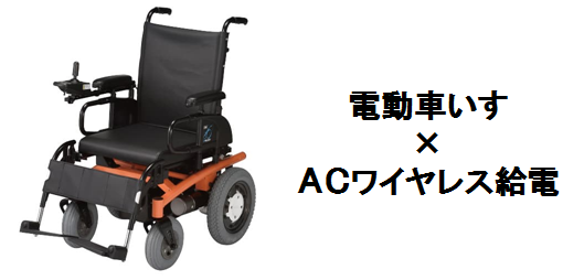 新技術「ACワイヤレス給電」を電動車椅子で使ってみた！