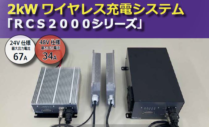 『2kWワイヤレス充電システム』リリース開始しました！